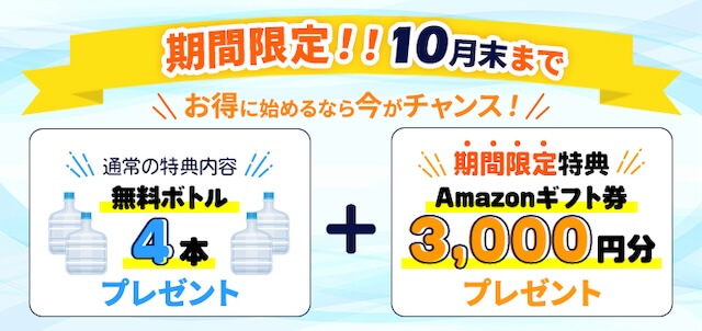 富士おいしい水キャンペーン10月