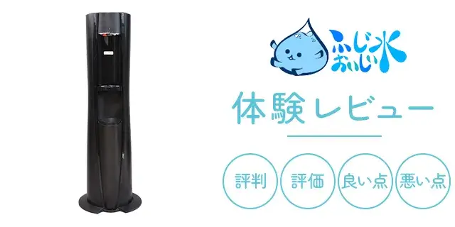 富士おいしい水口コミ画像