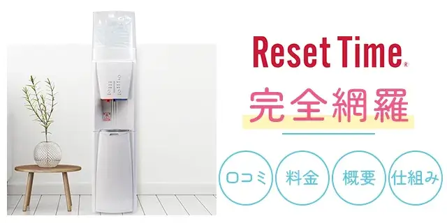 リセットタイム（Reset Time）契約前画像