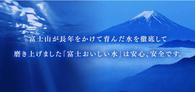 富士おいしい水の詳細画像