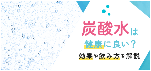 炭酸水は健康に良い？身体への影響と知られざる効果を徹底解説！画像