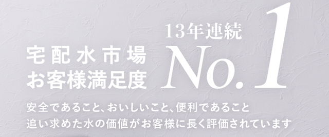 クリクラは13年連続顧客満足度NO1