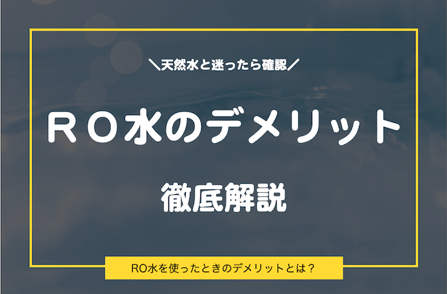 RO水のデメリット