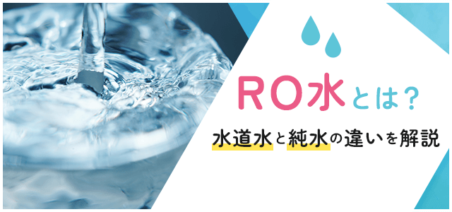 RO水とは？水道水との違いとメリット・デメリットを解説します画像