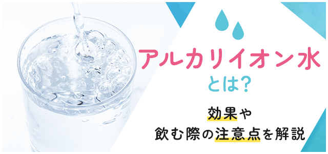 アルカリイオン水とは？知られざる効果と飲む時の注意点を解説画像