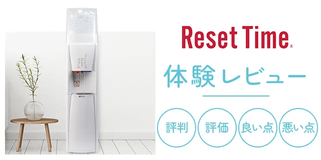 リセットタイム（Reset Time）口コミ画像