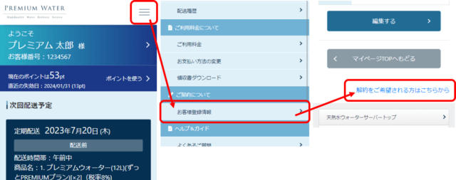 プレミアムウォーターの解約方法画像