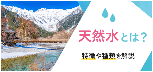 天然水とは？実は知られてない定義や種類・特徴を解説画像