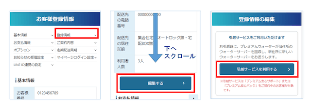 プレミアムウォーターマイページ１