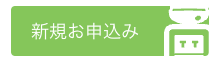 アルピナウォーター新規申し込みボタン