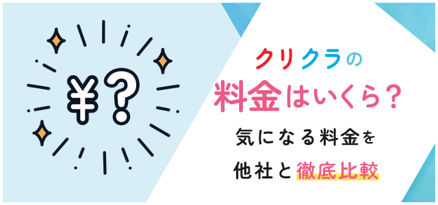 クリクラの料金について