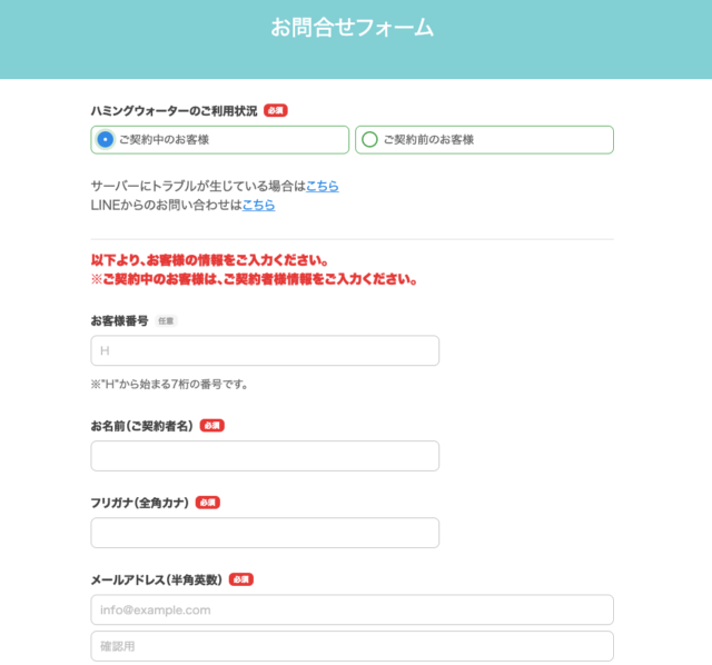 ハミングウォーターのお問い合わせフォーム