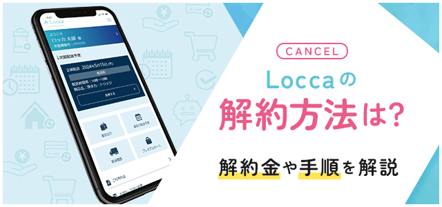 loccaの解約について