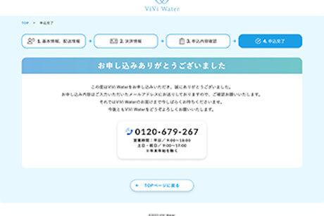 ヴィヴィウォーターお申し込み手順6