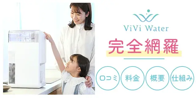 ViVi Water契約前画像