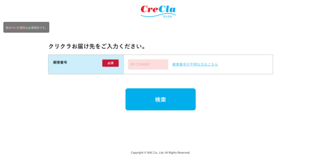 クリクラの郵便番号入力画像