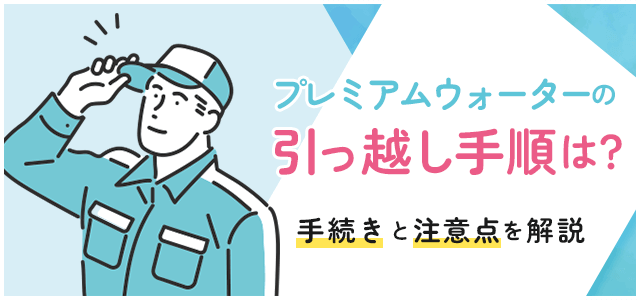 プレミアムウォーター引っ越しアイキャッチ