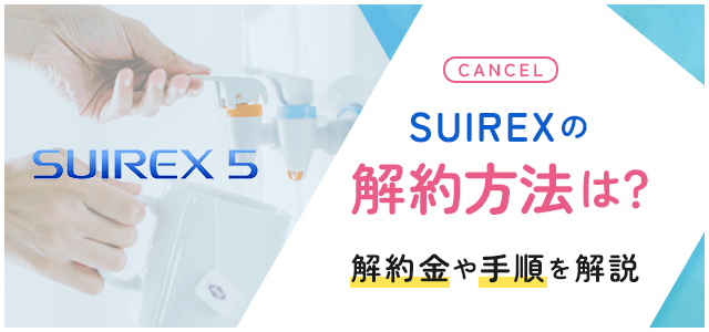 SUIREX5見出しの画像