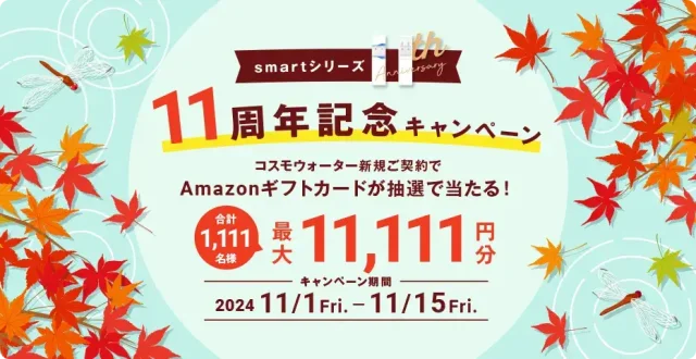 コスモウォーターの11周年キャンペーン画像