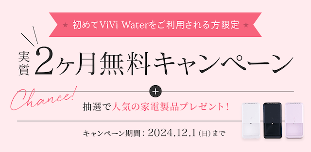 ViViWaterのキャンペーン