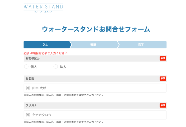 ウォータースタンドのお問い合わせフォーム