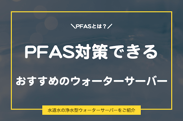 PFAS対策は水道水浄水型ウォーターサーバー！おすすめサーバーをご紹介します。画像