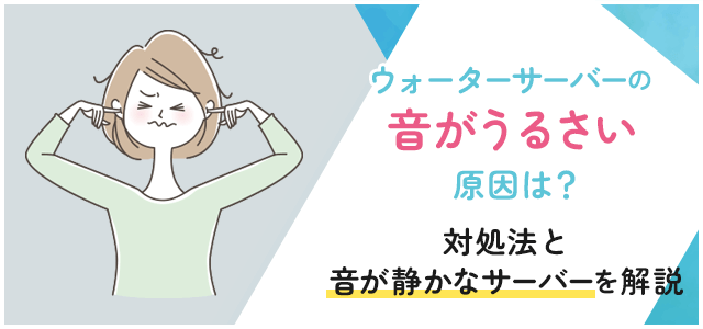 ウォーターサーバーの音がうるさい原因は？対処法と音が静かなサーバーをご紹介画像