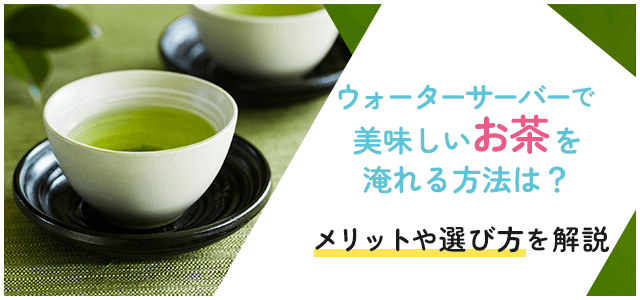 ウォーターサーバーで美味しいお茶を淹れよう！正しい作り方やメリットを解説画像