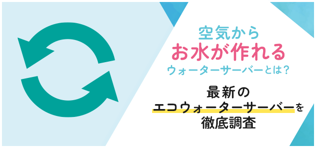 空気からお水が作れるウォーターサーバーを徹底調査！メリット・デメリットや各機種の比較をまとめてご紹介画像