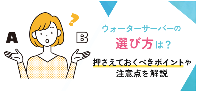 ウォーターサーバーの選び方は？押さえておくべきポイントや注意点を徹底解説画像