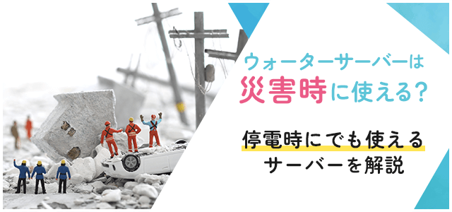 ウォーターサーバーは災害時に使える？停電時にも使えるサーバーをご紹介画像