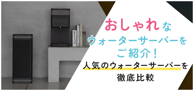 おしゃれなデザインのウォーターサーバーをご紹介！人気ウォーターサーバー9選画像