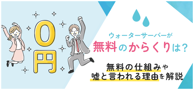 ウォーターサーバーが無料のからくりは？無料の仕組みや嘘と言われる理由を解説画像