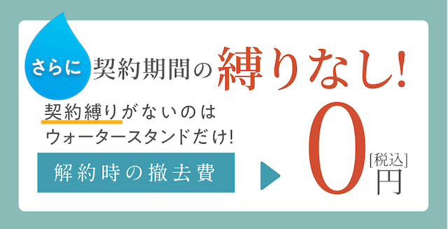 ウォータースタンドの解約金について